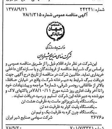 خبر روزنامه رسمی شماره 15968 چاپ شده در تاريخ 1378/09 دقت 83 درباره شرکت صنایع شیر ایران