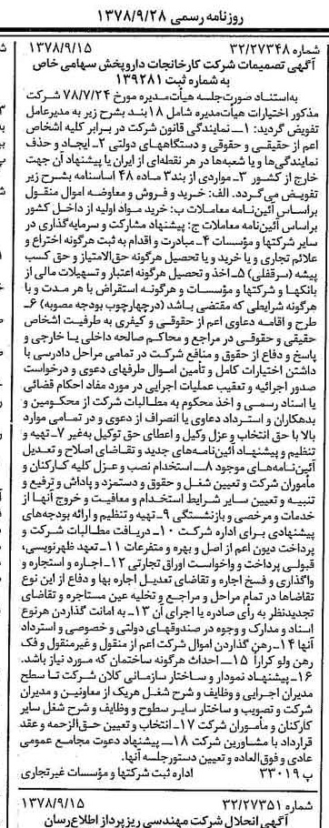 خبر روزنامه رسمی شماره 15968 چاپ شده در تاريخ 1378/09 درباره شرکت کارخانجات دارو پخش