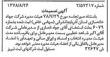 خبر روزنامه رسمی شماره 15968 چاپ شده در تاريخ 1378/09 درباره شرکت جهاد خانه سازی استان آذربایجان شرقی