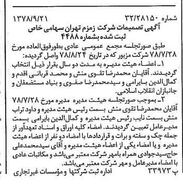 خبر روزنامه رسمی شماره 15969 چاپ شده در تاريخ 1378/09 درباره شرکت زمزم تهران