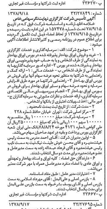 خبر روزنامه رسمی شماره 15969 چاپ شده در تاريخ 1378/09 درباره شرکت کارگزاری نهایت نگر