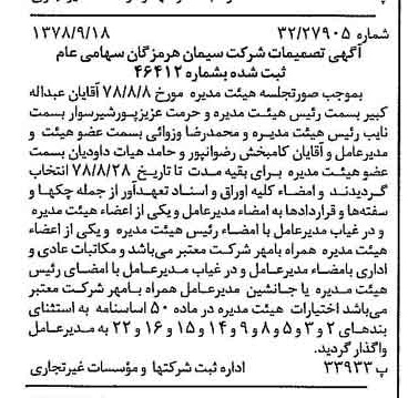 خبر روزنامه رسمی شماره 15970 چاپ شده در تاريخ 1378/09 درباره شرکت سیمان هرمزگان