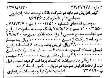 خبر روزنامه رسمی شماره 15970 چاپ شده در تاريخ 1378/09 درباره شرکت بانک توسعه صادرات ایران