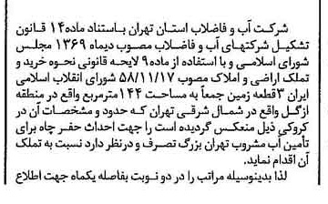 خبر روزنامه رسمی شماره 15972 چاپ شده در تاريخ 1378/10 درباره شرکت آب و فاضلاب شرق استان تهران