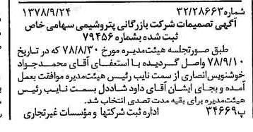 خبر روزنامه رسمی شماره 15972 چاپ شده در تاريخ 1378/10 درباره شرکت بازرگانی پتروشیمی