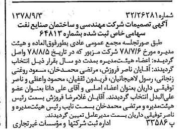 خبر روزنامه رسمی شماره 15972 چاپ شده در تاريخ 1378/10 درباره شرکت مهندسی و ساختمان صنایع نفت