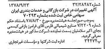 خبر روزنامه رسمی شماره 15974 چاپ شده در تاريخ 1378/10 درباره شرکت بازرگانی و خدمات بندری ایران