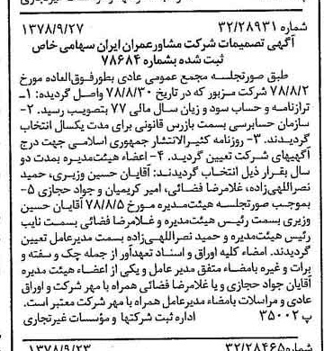 خبر روزنامه رسمی شماره 15974 چاپ شده در تاريخ 1378/10 درباره شرکت مشاور عمران ایران