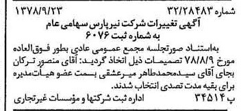 خبر روزنامه رسمی شماره 15974 چاپ شده در تاريخ 1378/10 درباره شرکت نیر پارس