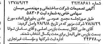 خبر روزنامه رسمی شماره 15974 چاپ شده در تاريخ 1378/10 درباره شرکت ساختمانی و مهندسی میسان