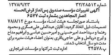 خبر روزنامه رسمی شماره 15974 چاپ شده در تاريخ 1378/10 دقت 96 درباره مؤسسه صندوق پس انداز قرض الحسنه انصارالمجاهدین