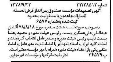 خبر روزنامه رسمی شماره 15974 چاپ شده در تاريخ 1378/10 دقت 98 درباره مؤسسه صندوق پس انداز قرض الحسنه انصارالمجاهدین