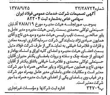 خبر روزنامه رسمی شماره 15975 چاپ شده در تاريخ 1378/10 درباره شرکت خدمات عمومی فولاد ایران