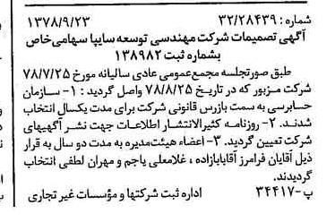 خبر روزنامه رسمی شماره 15976 چاپ شده در تاريخ 1378/10 درباره شرکت مهندسی توسعه سایپا