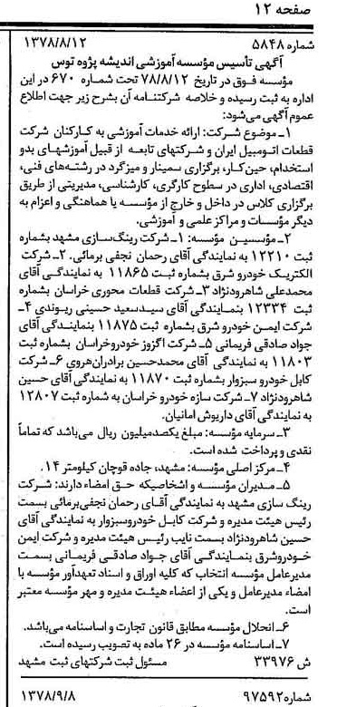 خبر روزنامه رسمی شماره 15977 چاپ شده در تاريخ 1378/10 درباره شرکت ایمن خودرو شرق