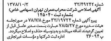 خبر روزنامه رسمی شماره 15978 چاپ شده در تاريخ 1378/10 درباره شرکت محراب عمران تهران