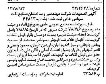 خبر روزنامه رسمی شماره 15978 چاپ شده در تاريخ 1378/10 درباره شرکت مهندسی و ساختمان صنایع نفت