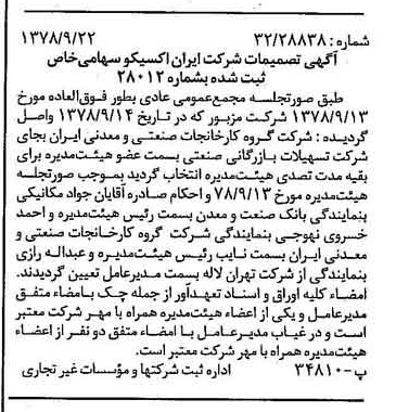 خبر روزنامه رسمی شماره 15978 چاپ شده در تاريخ 1378/10 درباره شرکت ایران اکسیکو
