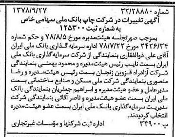 خبر روزنامه رسمی شماره 15978 چاپ شده در تاريخ 1378/10 دقت 91 درباره شرکت چاپ بانک ملت