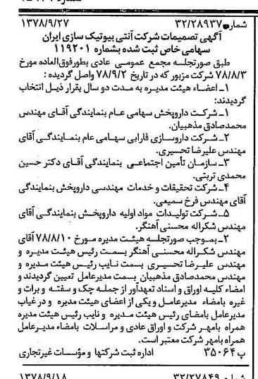 خبر روزنامه رسمی شماره 15979 چاپ شده در تاريخ 1378/10 درباره شرکت آنتی بیوتیک سازی ایران