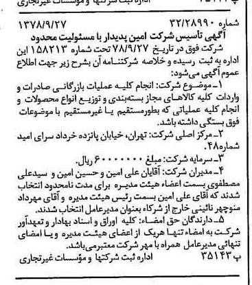 خبر روزنامه رسمی شماره 15979 چاپ شده در تاريخ 1378/10 درباره شرکت امین پدیدار