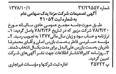 خبر روزنامه رسمی شماره 15979 چاپ شده در تاريخ 1378/10 درباره شرکت مزدا یدک