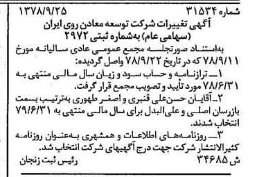خبر روزنامه رسمی شماره 15979 چاپ شده در تاريخ 1378/10 درباره شرکت توسعه معادن روی ایران