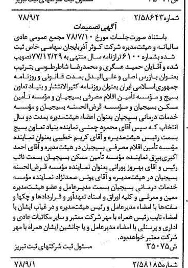 خبر روزنامه رسمی شماره 15980 چاپ شده در تاريخ 1378/10 درباره شرکت کوثر آذربایجان