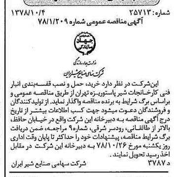 خبر روزنامه رسمی شماره 15981 چاپ شده در تاريخ 1378/10 دقت 83 درباره شرکت صنایع شیر ایران