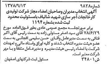 خبر روزنامه رسمی شماره 15981 چاپ شده در تاريخ 1378/10 درباره شرکت تولیدی کارخانجات آجر سازی شهید شالباف