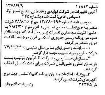 خبر روزنامه رسمی شماره 15982 چاپ شده در تاريخ 1378/10 دقت 98 درباره شرکت تولیدی و خدمات صنایع نسوز توکا