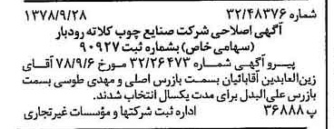 خبر روزنامه رسمی شماره 15984 چاپ شده در تاريخ 1378/10 درباره شرکت صنایع چوب کلاته رودبار