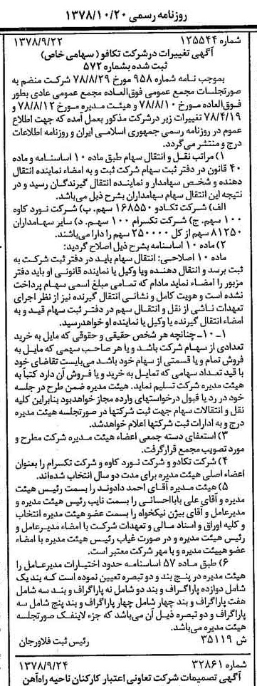 خبر روزنامه رسمی شماره 15984 چاپ شده در تاريخ 1378/10 درباره شرکت تکافو