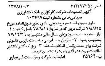 خبر روزنامه رسمی شماره 15985 چاپ شده در تاريخ 1378/10 درباره شرکت کارگزاری بانک کشاورزی