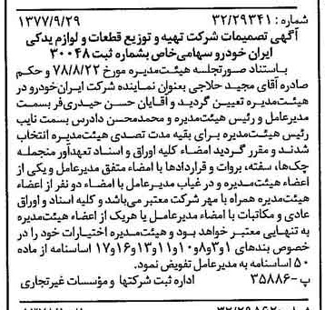 خبر روزنامه رسمی شماره 15985 چاپ شده در تاريخ 1378/10 درباره شرکت تهیه و توزیع قطعات و لوازم یدکی ایران خودرو