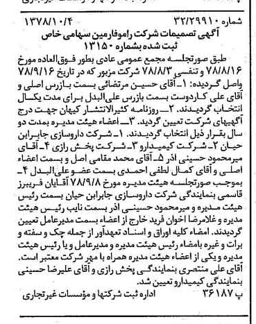 خبر روزنامه رسمی شماره 15986 چاپ شده در تاريخ 1378/10 درباره شرکت رامو فارمین