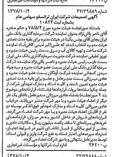 خبر روزنامه رسمی شماره 15986 چاپ شده در تاريخ 1378/10 درباره شرکت ایران ترانسفو