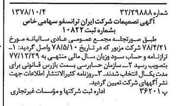 خبر روزنامه رسمی شماره 15986 چاپ شده در تاريخ 1378/10 درباره شرکت ایران ترانسفو