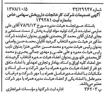 خبر روزنامه رسمی شماره 15986 چاپ شده در تاريخ 1378/10 درباره شرکت کارخانجات دارو پخش