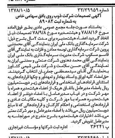 خبر روزنامه رسمی شماره 15987 چاپ شده در تاريخ 1378/10 درباره شرکت ذوب روی بافق
