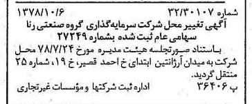 خبر روزنامه رسمی شماره 15987 چاپ شده در تاريخ 1378/10 درباره شرکت سرمایه گذاری گروه صنعتی رنا