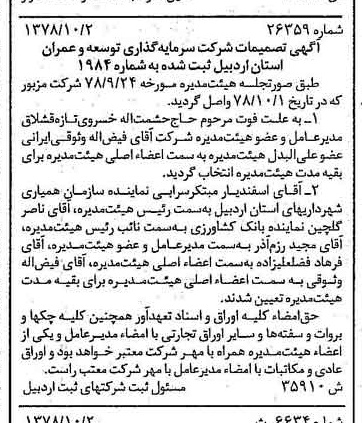 خبر روزنامه رسمی شماره 15987 چاپ شده در تاريخ 1378/10 درباره شرکت سرمایه گذاری توسعه و عمران استان اردبیل