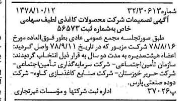 خبر روزنامه رسمی شماره 15988 چاپ شده در تاريخ 1378/10 درباره شرکت محصولات کاغذی لطیف