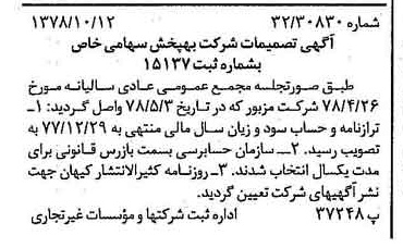 خبر روزنامه رسمی شماره 15988 چاپ شده در تاريخ 1378/10 درباره شرکت به پخش