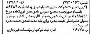 خبر روزنامه رسمی شماره 15988 چاپ شده در تاريخ 1378/10 درباره شرکت مدیریت تولید برق بعثت