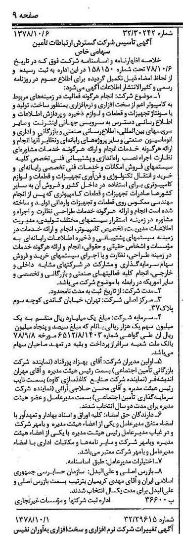 خبر روزنامه رسمی شماره 15988 چاپ شده در تاريخ 1378/10 درباره شرکت گسترش ارتباطات داتک