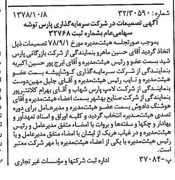 خبر روزنامه رسمی شماره 15988 چاپ شده در تاريخ 1378/10 درباره شرکت سرمایه گذاری پارس توشه