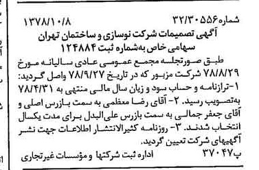 خبر روزنامه رسمی شماره 15988 چاپ شده در تاريخ 1378/10 درباره شرکت نوسازی وساختمان تهران