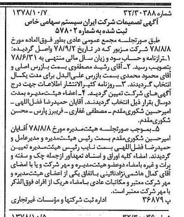 خبر روزنامه رسمی شماره 15988 چاپ شده در تاريخ 1378/10 درباره شرکت ایران سیستم
