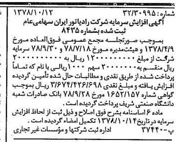 خبر روزنامه رسمی شماره 15988 چاپ شده در تاريخ 1378/10 درباره شرکت رادیاتور ایران